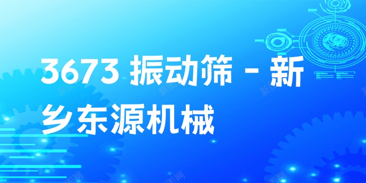 3673 振動(dòng)篩 - 新鄉(xiāng)東源機(jī)械