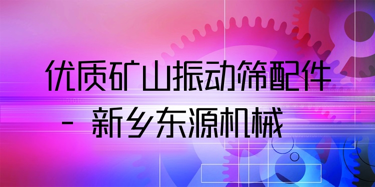 ***礦山振動篩配件 - 新鄉(xiāng)東源機(jī)械