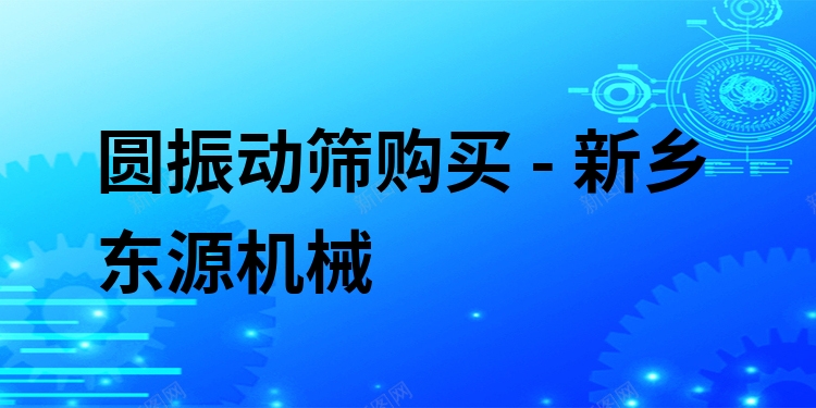 圓振動篩購買 - 新鄉(xiāng)東源機(jī)械