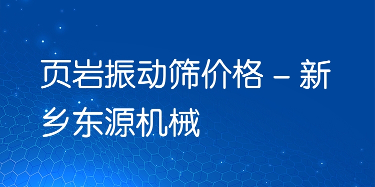 頁巖振動篩價格 - 新鄉(xiāng)東源機械