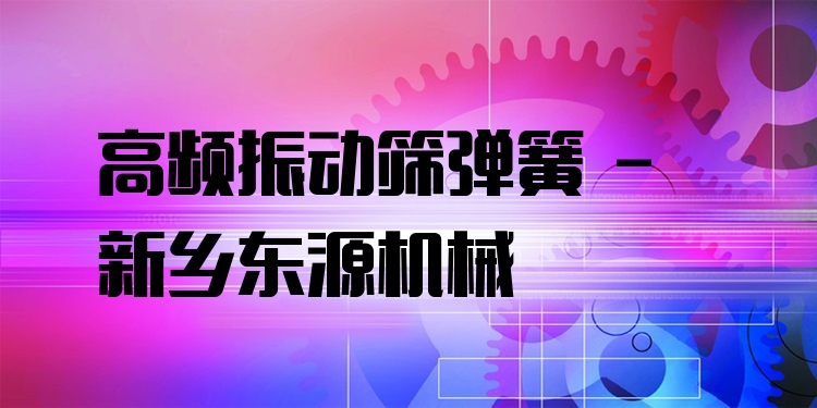 高頻振動篩彈簧 - 新鄉(xiāng)東源機械