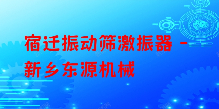 宿遷振動篩激振器 - 新鄉(xiāng)東源機械