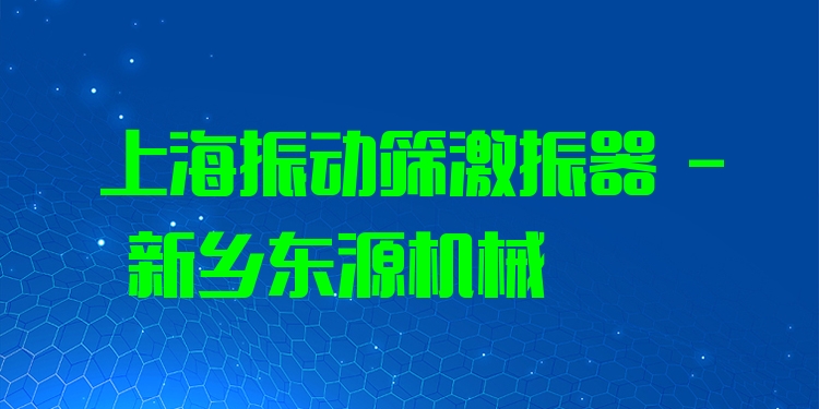 上海振動篩激振器 - 新鄉(xiāng)東源機械