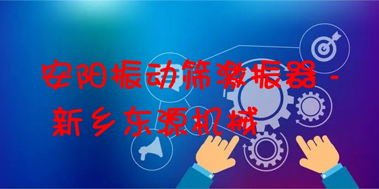 安陽振動篩激振器 - 新鄉(xiāng)東源機械