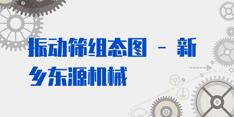 振動篩組態(tài)圖 - 新鄉(xiāng)東源機械